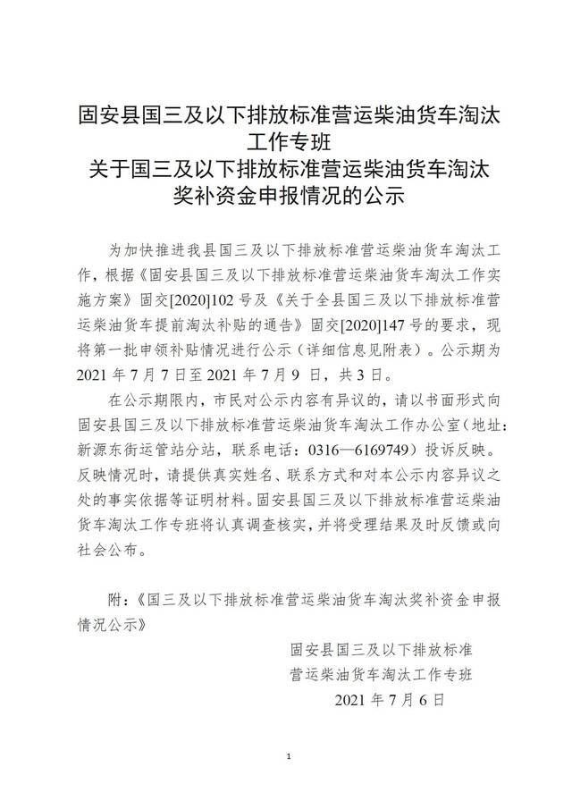 關于國三及以下排放標準營運柴油貨車淘汰獎補資金申報情況的公示_01.jpg