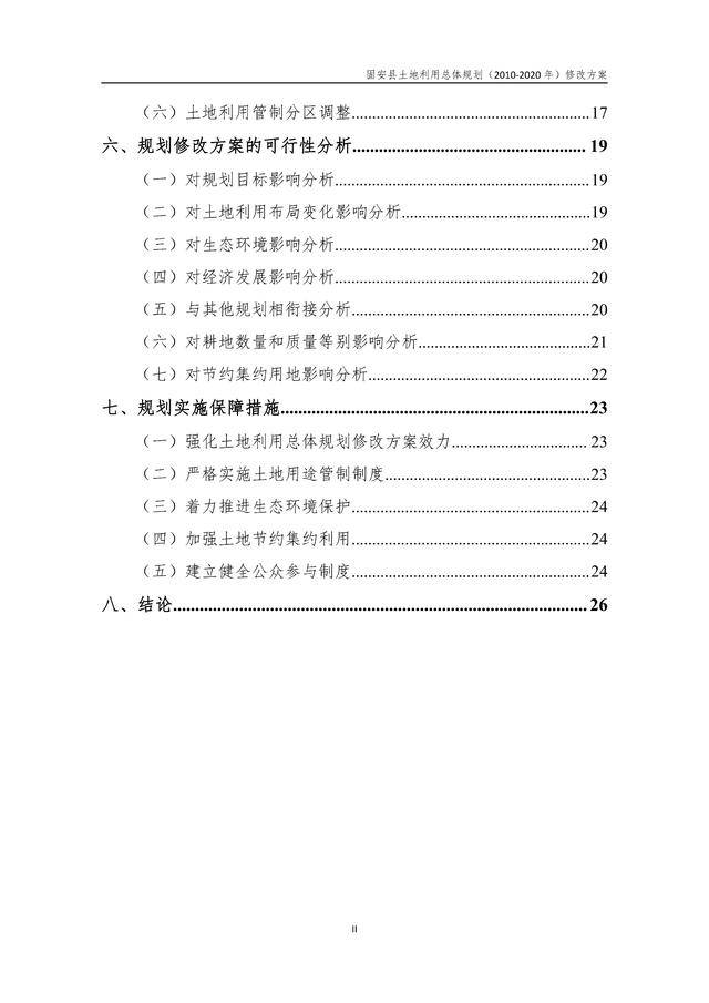 固安縣規(guī)劃修改方案2021.2.26(公示版)_03.jpg