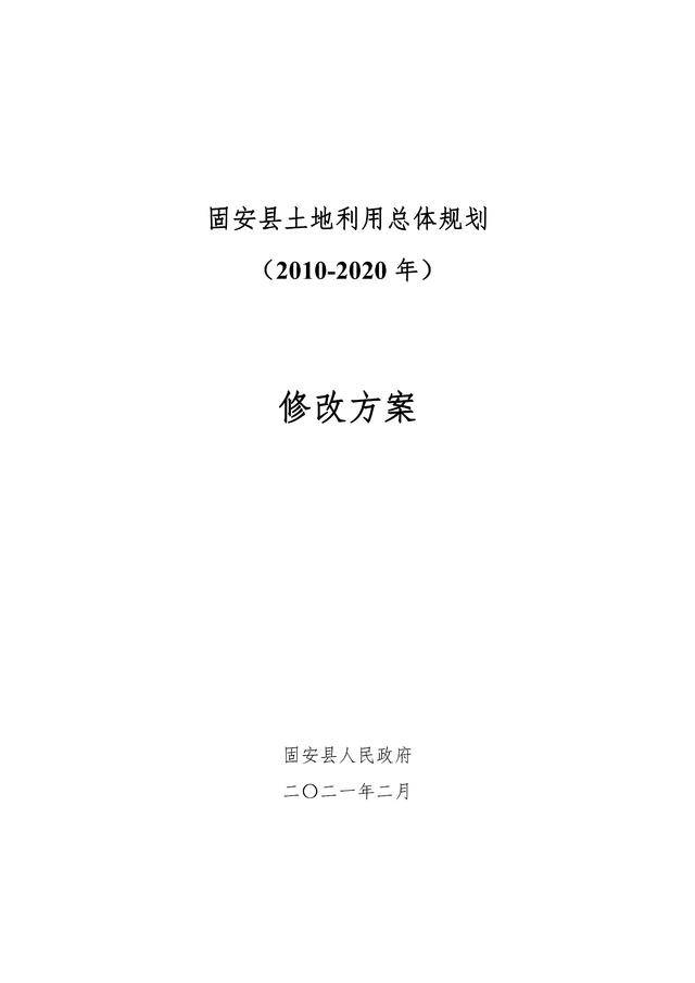 固安縣規(guī)劃修改方案2021.2.26(公示版)_00.jpg