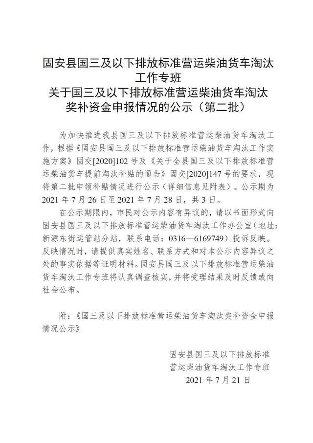 固安縣國三及以下排放標準營運柴油貨車淘汰獎補資金申報情況公示（第二批）_01.jpg