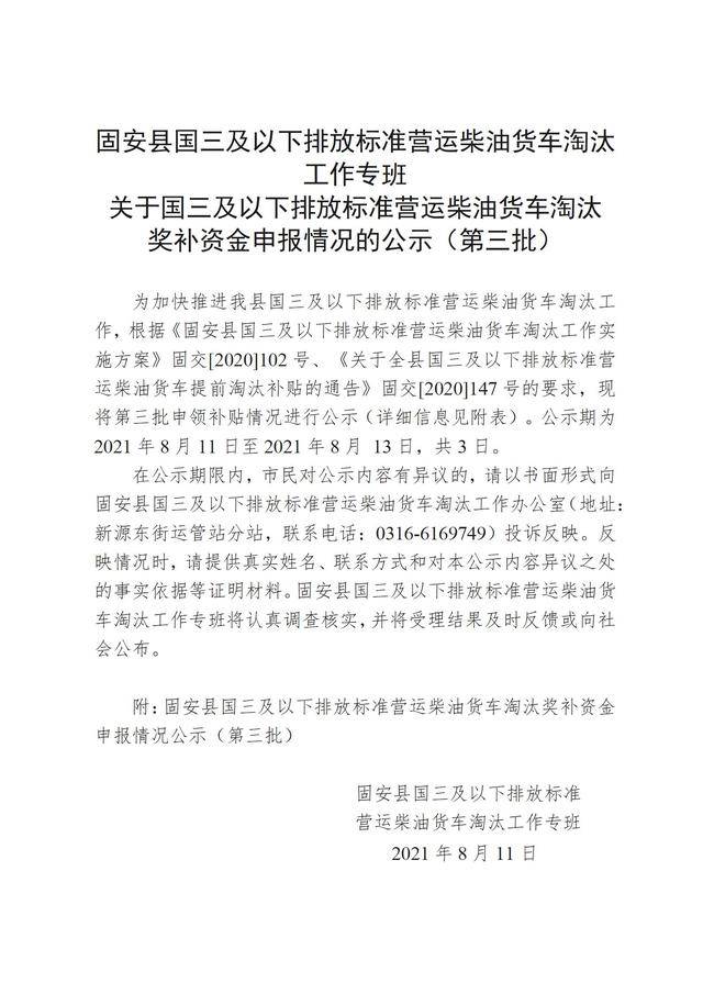 關(guān)于國三及以下排放標準營運柴油貨車淘汰獎補資金申報情況的公示（第三批）(1)_01.jpg