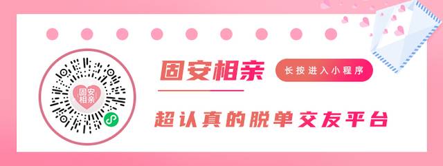 年底脱单告急！这场线上相亲带给你全新的脱单体验，点击报名&lt;&lt;&lt;4675 作者:固安红娘小七 帖子ID:36842 年底,脱单,告急,线上,相亲