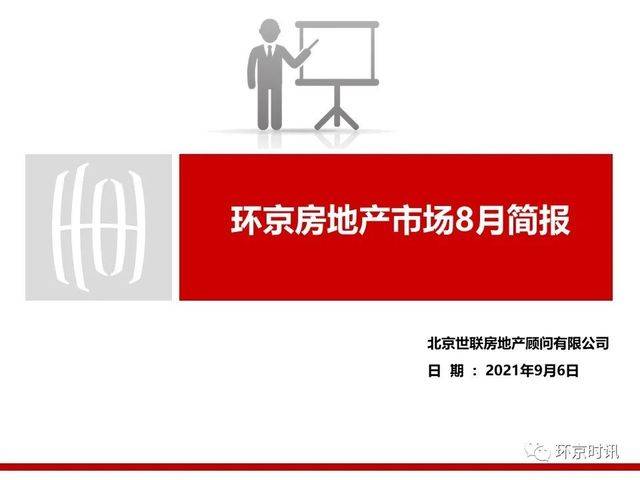 刚看到的环京楼市8月简报，和大家一起分享。661 作者:徐小龙 帖子ID:14443 看到,楼市,8月,简报,大家