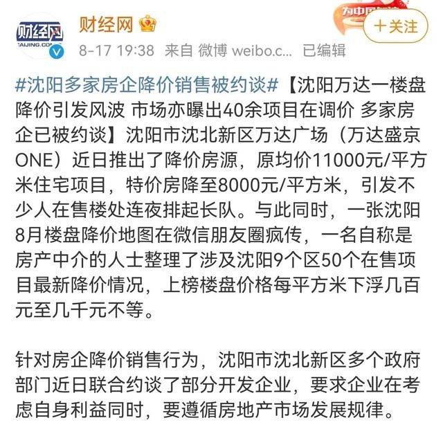 “不准恶意降价”！多家房企被约谈！8331 作者:固安房姐 帖子ID:15319 恶意,降价,多家,房企,约谈