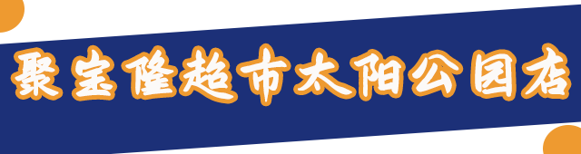 大阵仗！固安这家大型超市盛大开业，活动来势汹汹，东西比想象的更便...3049 作者:糖小逗 帖子ID:48842 大阵仗,固安,这家,大型超市,盛大