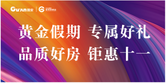 京南盛会！5大亮点带你看“2021固安秋季房展会”8537 作者:固安房姐 帖子ID:18425 