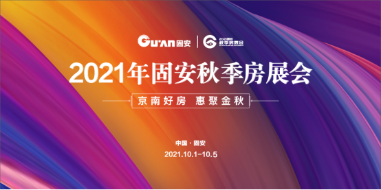 京南盛会！5大亮点带你看“2021固安秋季房展会”1072 作者:固安房姐 帖子ID:18425 