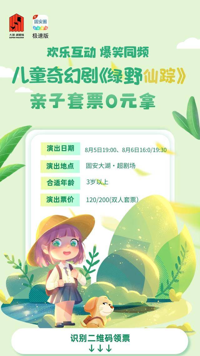 固安家长速领！大湖·超剧场儿童奇幻剧《绿野仙踪》亲子套票免费送！8268 作者:糖小逗 帖子ID:106039 家长,大湖,剧场,儿童,奇幻