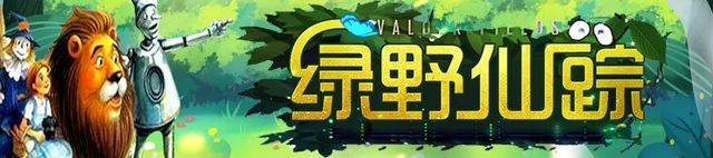 固安家长速领！大湖·超剧场儿童奇幻剧《绿野仙踪》亲子套票免费送！2473 作者:糖小逗 帖子ID:106039 家长,大湖,剧场,儿童,奇幻